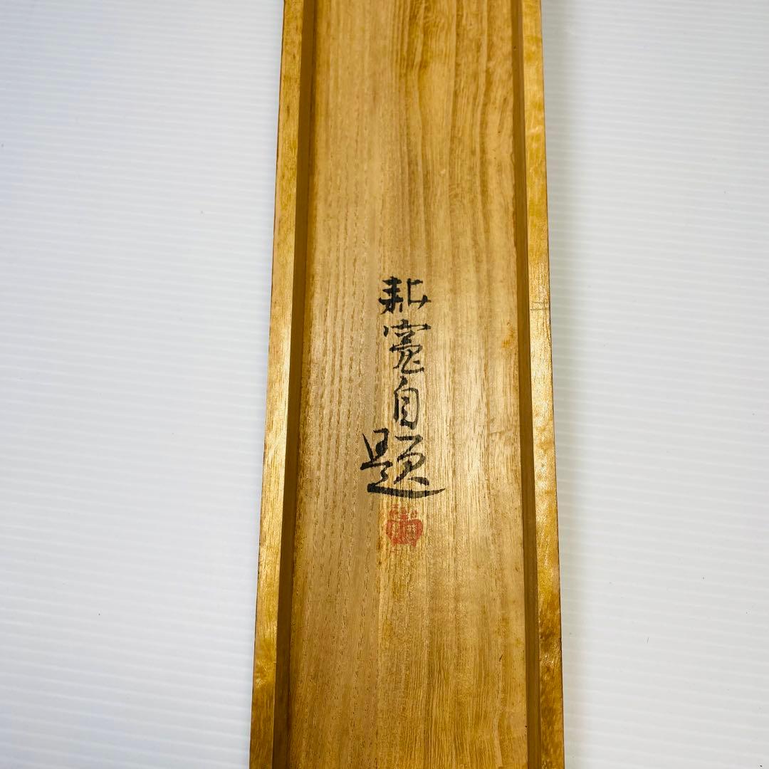 佐藤耕寛 聖地 掛軸 紙本