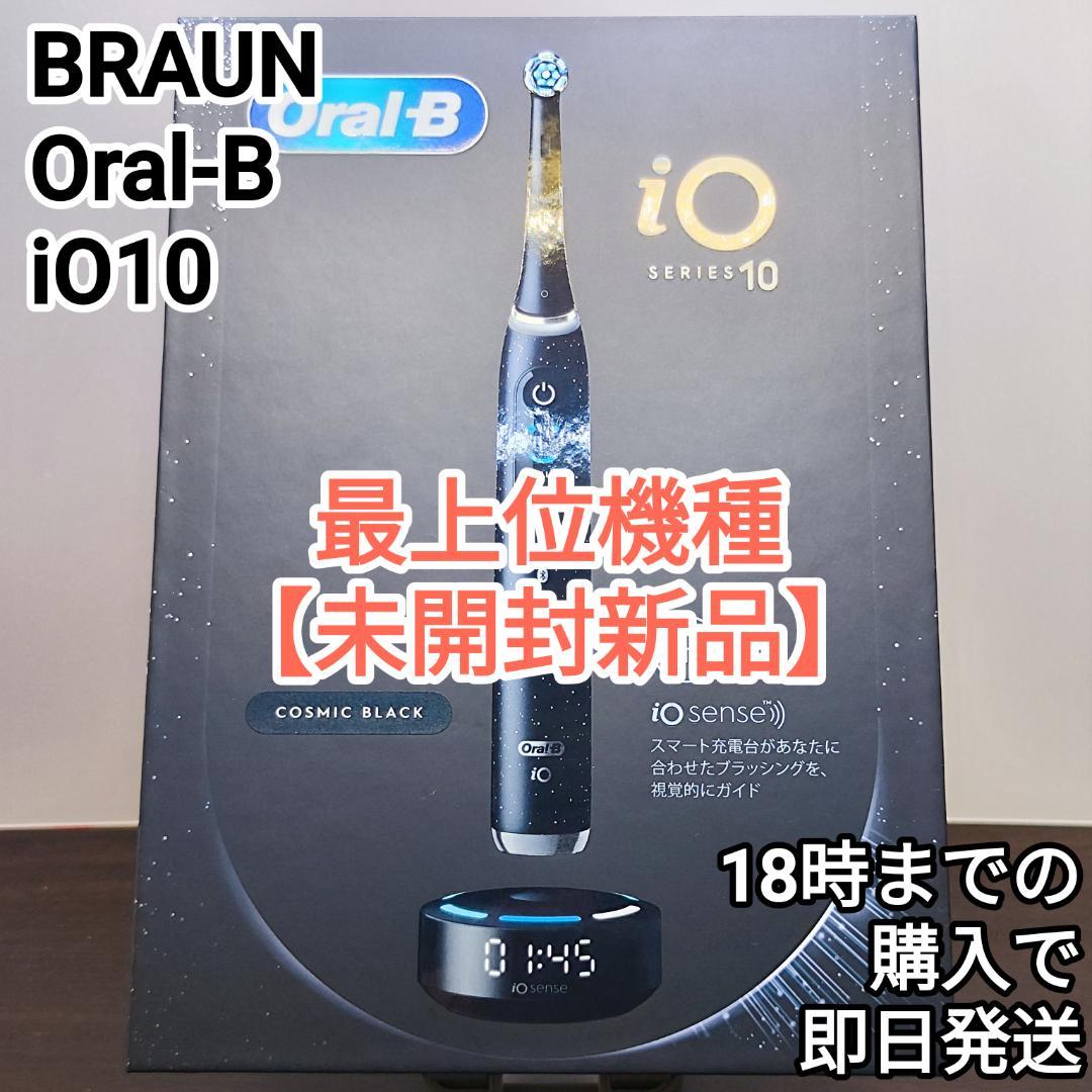 Oral-B iO10 最上位機種 シリーズ10 【未開封新品】24時間内発送 新品・未開封】最上位モデル Oral-B iOシリーズ10 ベスト 電動歯ブラシ
