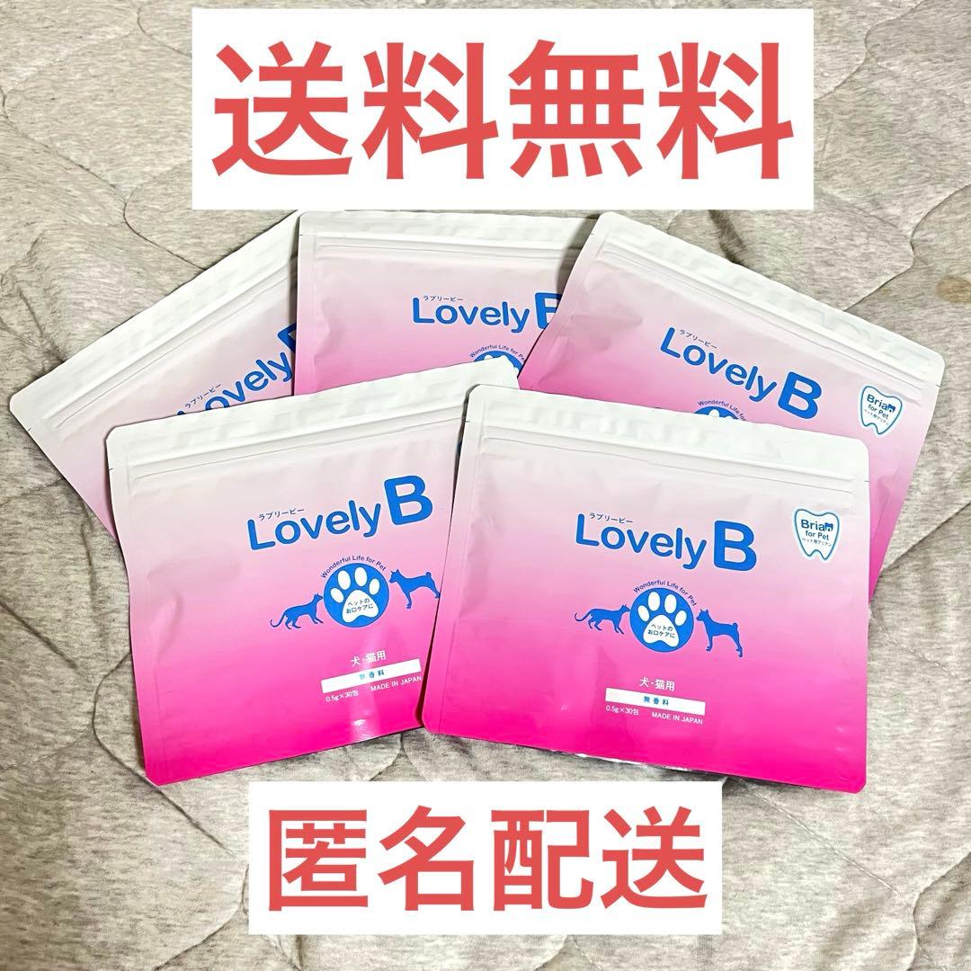 ラブリービー Lovely B 犬用サプリメント 5袋セット