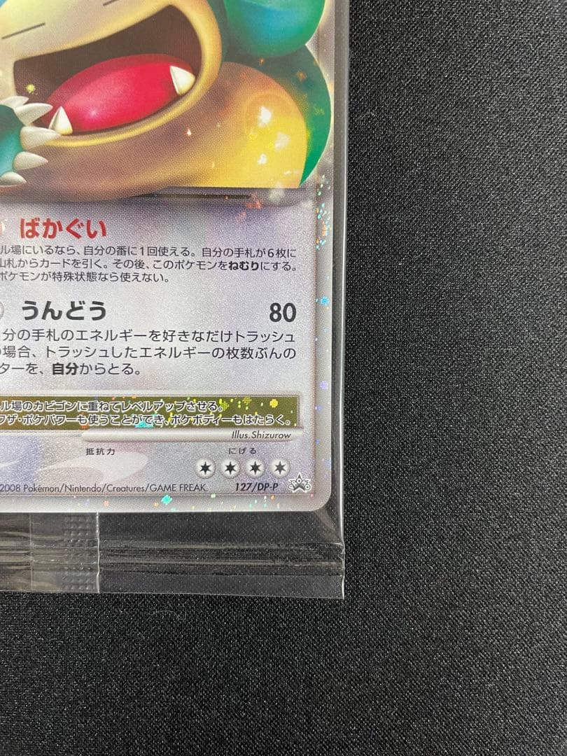 【超希少•未開封】カビゴンLv.X 127/DP-P ドミノピザプロモ