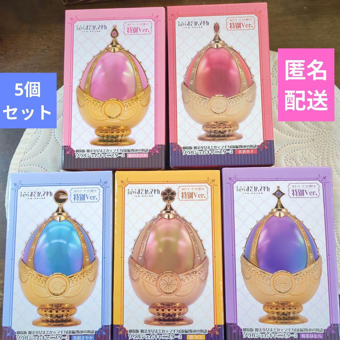 魔法少女まどか☆マギカ ソウルジェムキャニスター2 5個セット - メルカリ