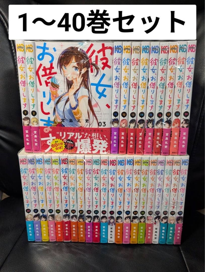 彼女、お借りします全巻 最新刊42巻含む 彼女、お借りします