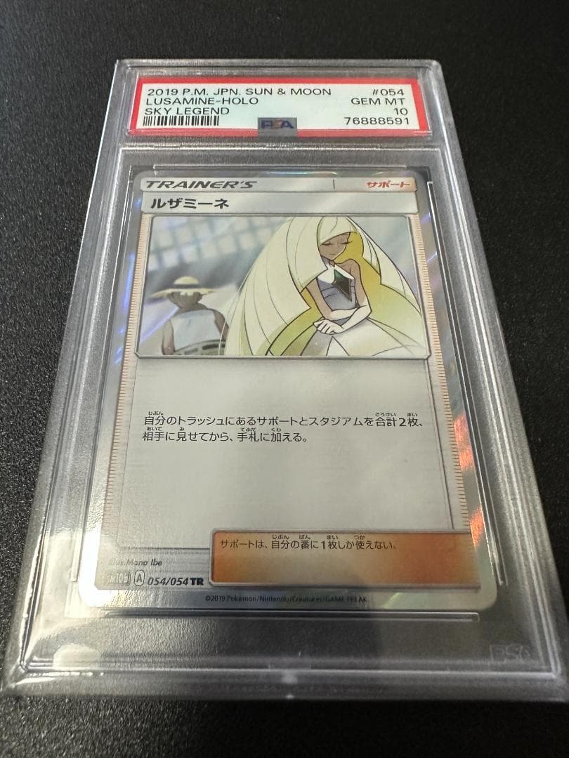 ルザミーネ tr ホロ【PSA10】