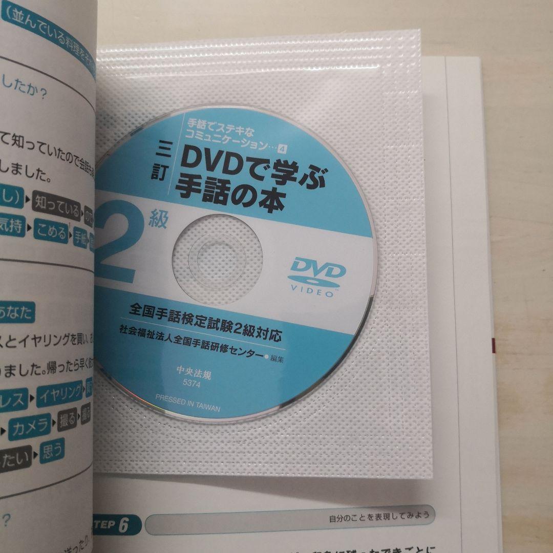 三訂 DVDで学ぶ手話の本 全国手話検定試験2級対応 - メルカリ