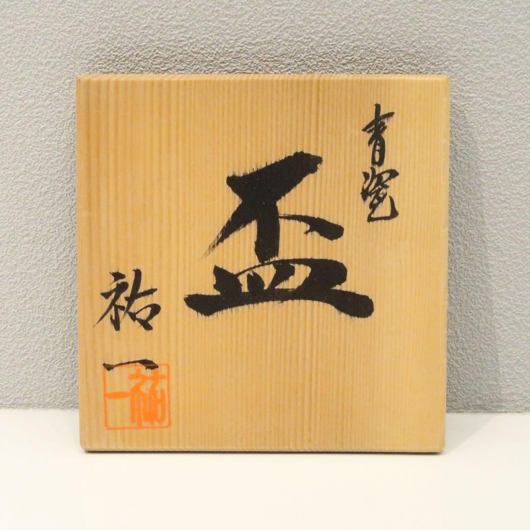 茶道具】猪飼祐一作 青磁 盃