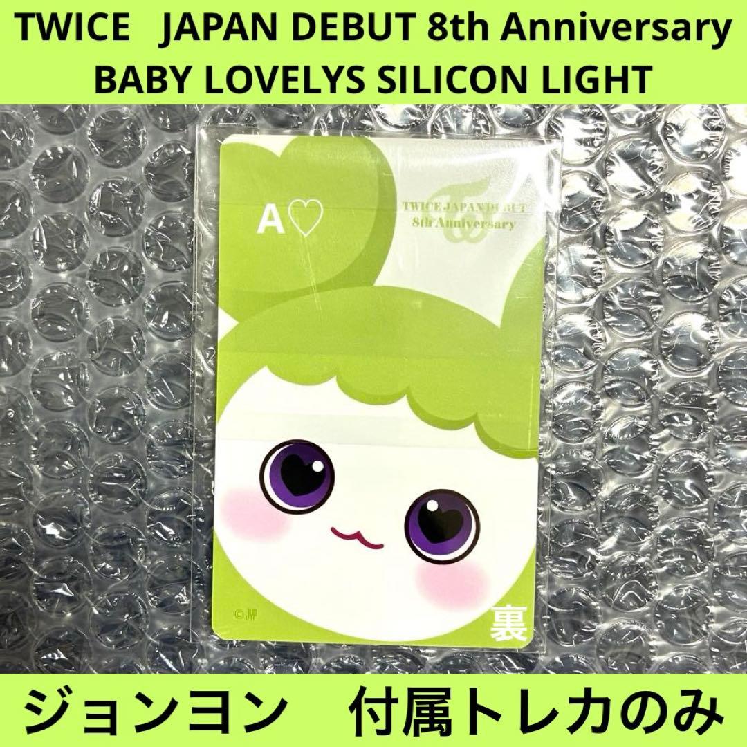 TWICE ジョンヨン ジョンブリー シリコンライト トレカのみ 8th グッズ