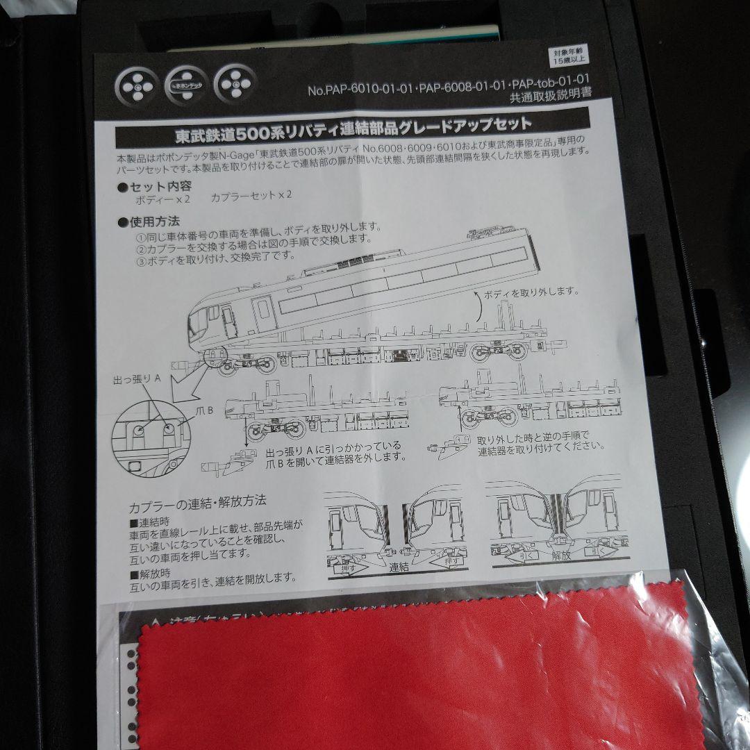 【Nゲージ】ポポンデッタ6010 室内灯つき 東武鉄道500系リバティ6両