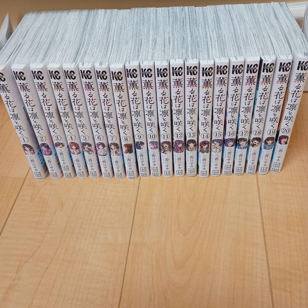 薫る花は凛と咲く　1〜20巻　特典付き