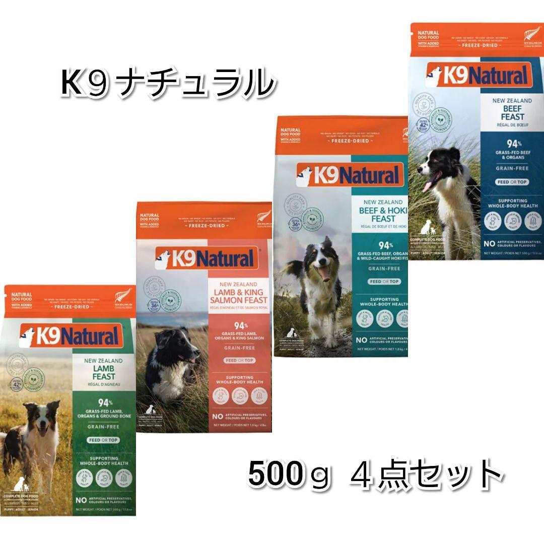 24時間以内発送】K9ナチュラル 500g 4種類セット 24時間以内発送
