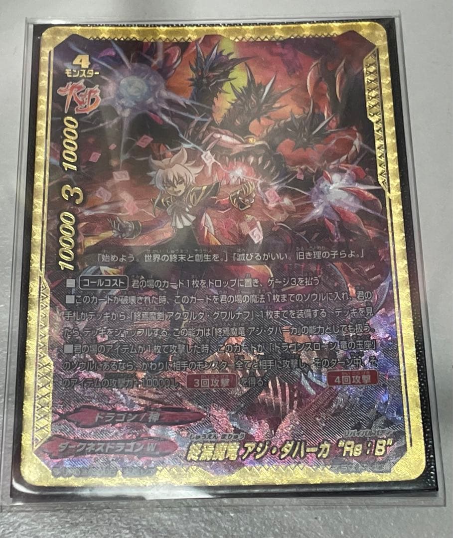 バディファイト終焉魔竜 アジ・ダハーカ “Re：B”