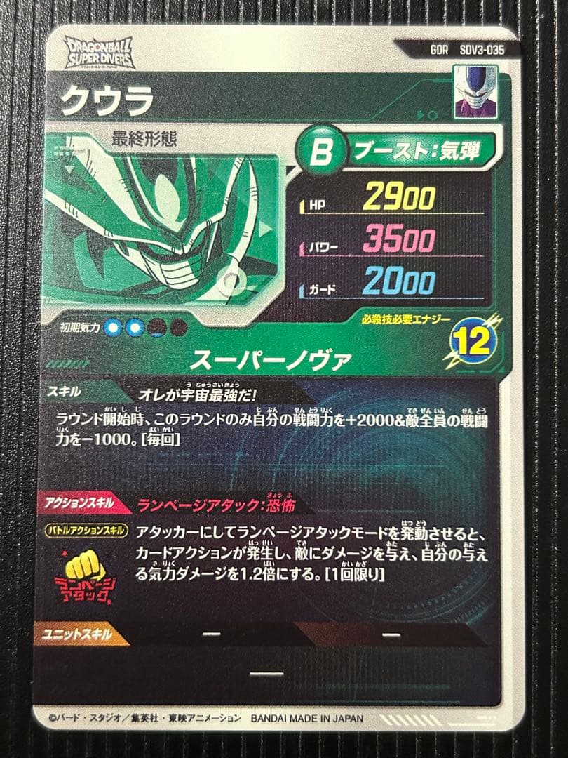 ドラゴンボールスーパーダイバーズSDV3-061 -035 -029