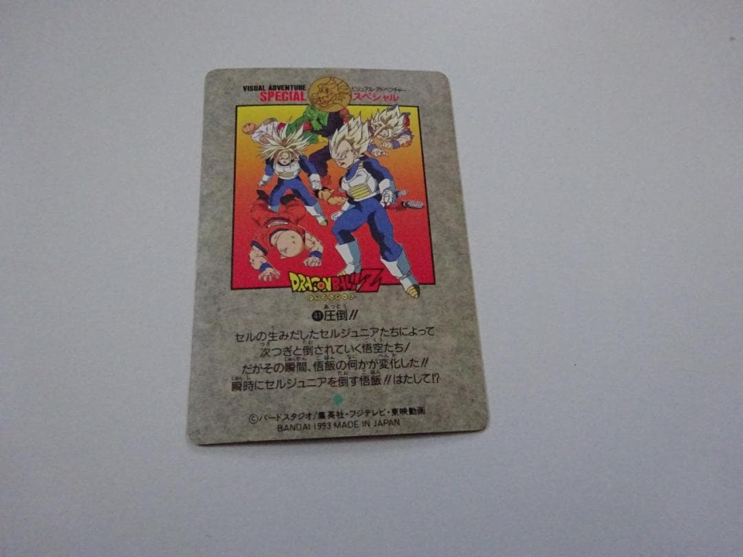 ドラゴンボール ビジュアル アドベンチャー スペシャル 41-2