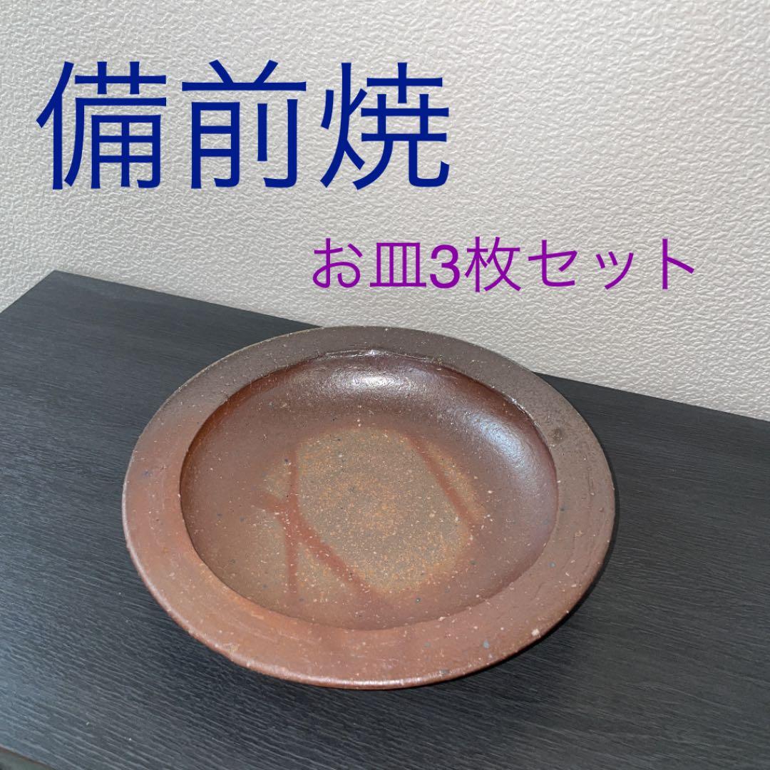 お皿 色々 3枚 備前焼 備前焼 丸皿 | 陶器の伝統 - 晴富オンライン