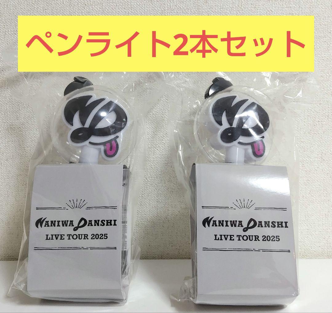 なにわ男子 2025 ツアー BonBonVOYAGE ペンライト2本セット