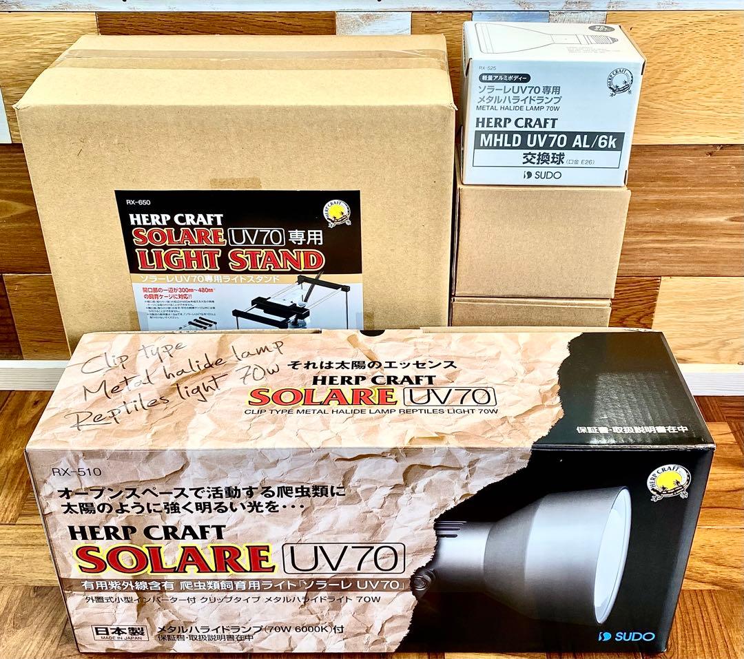 スドー/メタハラ/SOLARE UV70 70W UVランプ/爬虫類