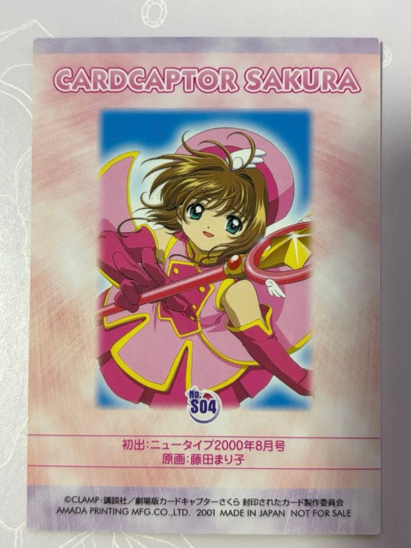希少激レア 劇場版カードキャプターさくら 封印されたカード No.S04