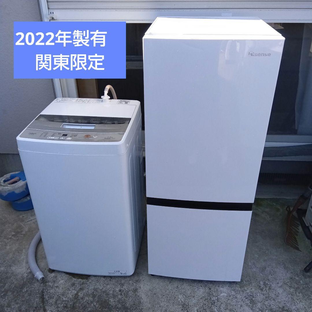 洗濯機 冷蔵庫 2点セット 2022年製有 高年式 生活家電 関東