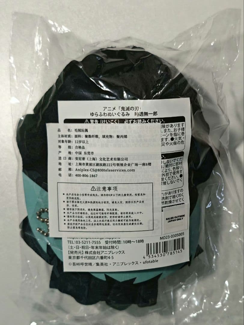 鬼滅の刃 ゆらふわぬいぐるみ 時透無一郎 マスコット 有一郎 刀鍛冶里の編
