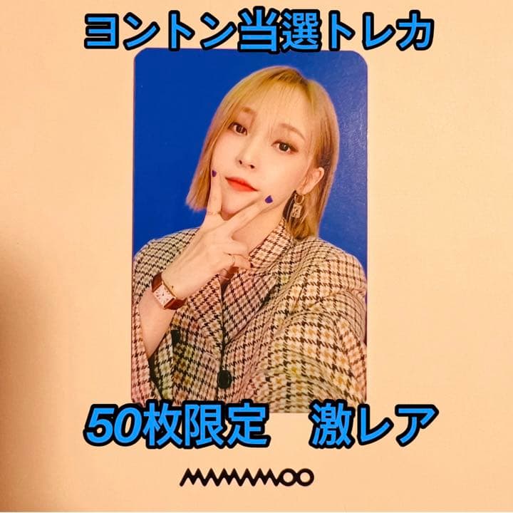 mamamoo ムンビョル50枚限定トレカ