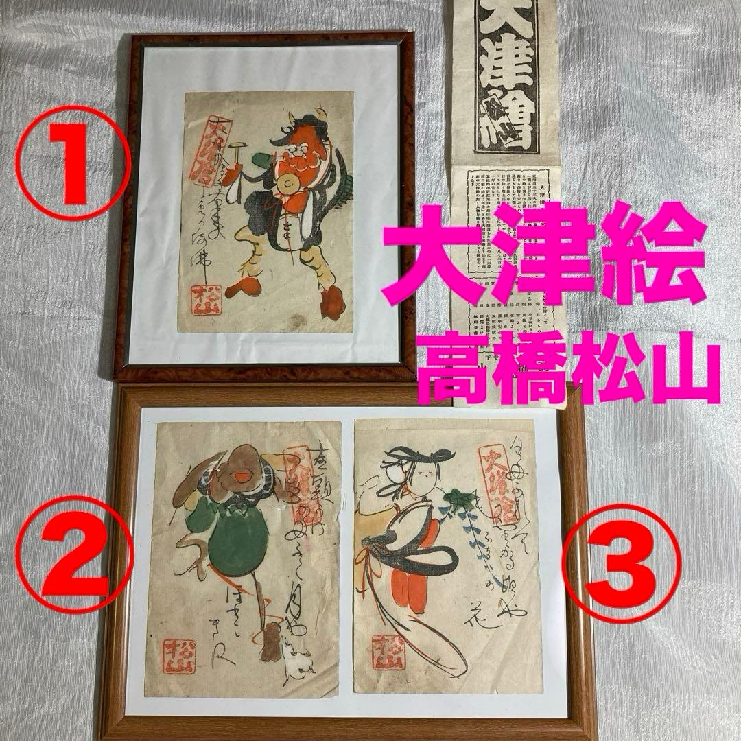 大津絵 高橋松山 鬼の寒念仏 藤娘 座頭 風刺画 - メルカリ