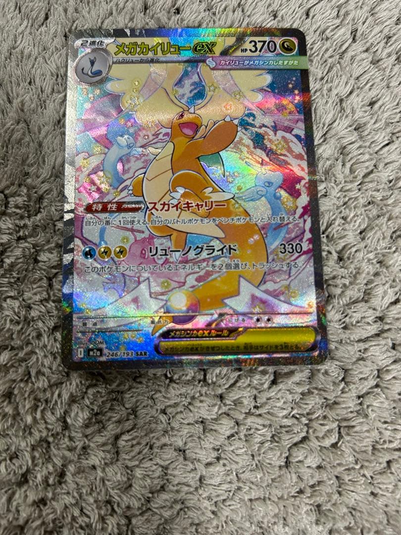 メガドリーム メガカイリューex SAR美品