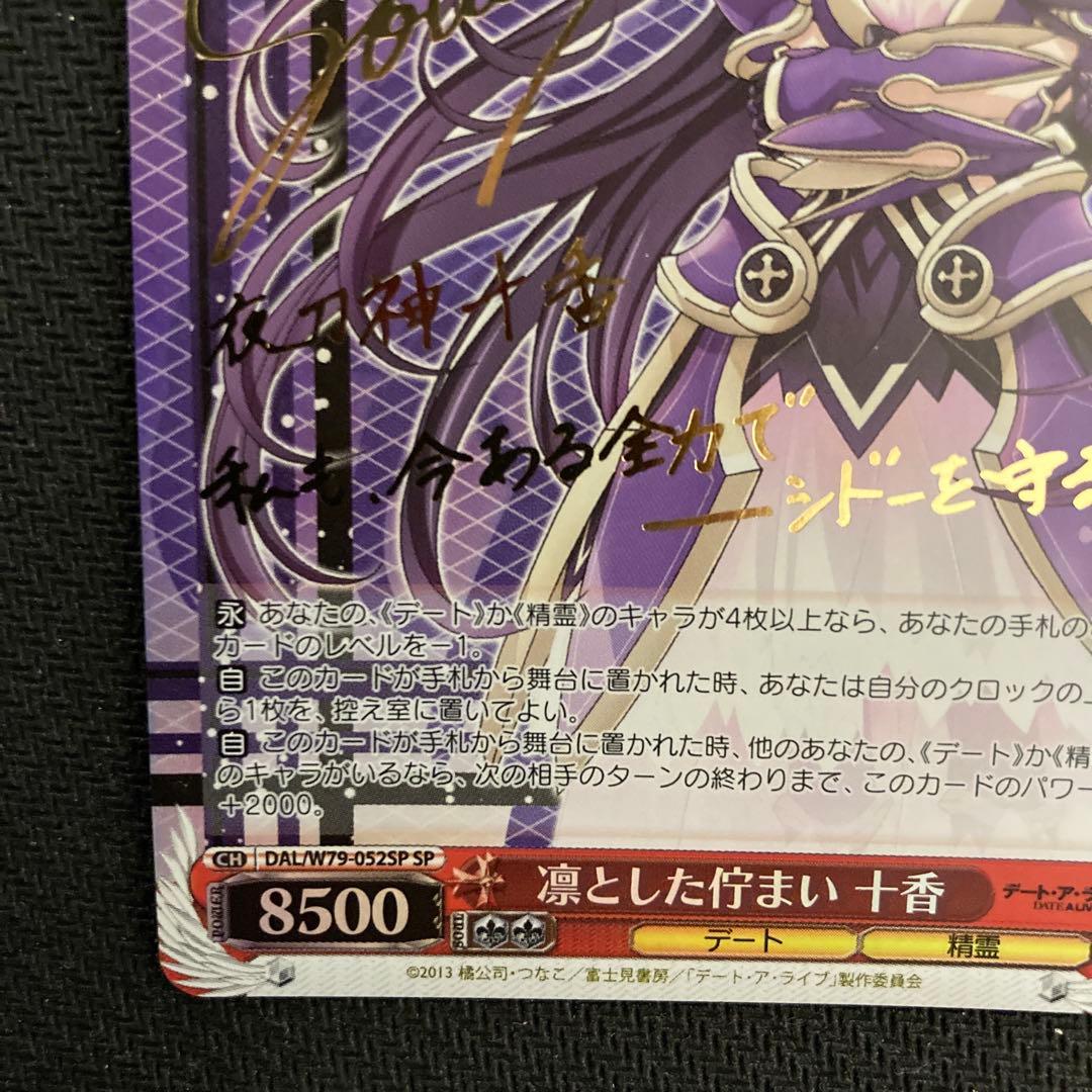 ヴァイスシュヴァルツ デートアライブ 十香 サイン　SP 2枚セット