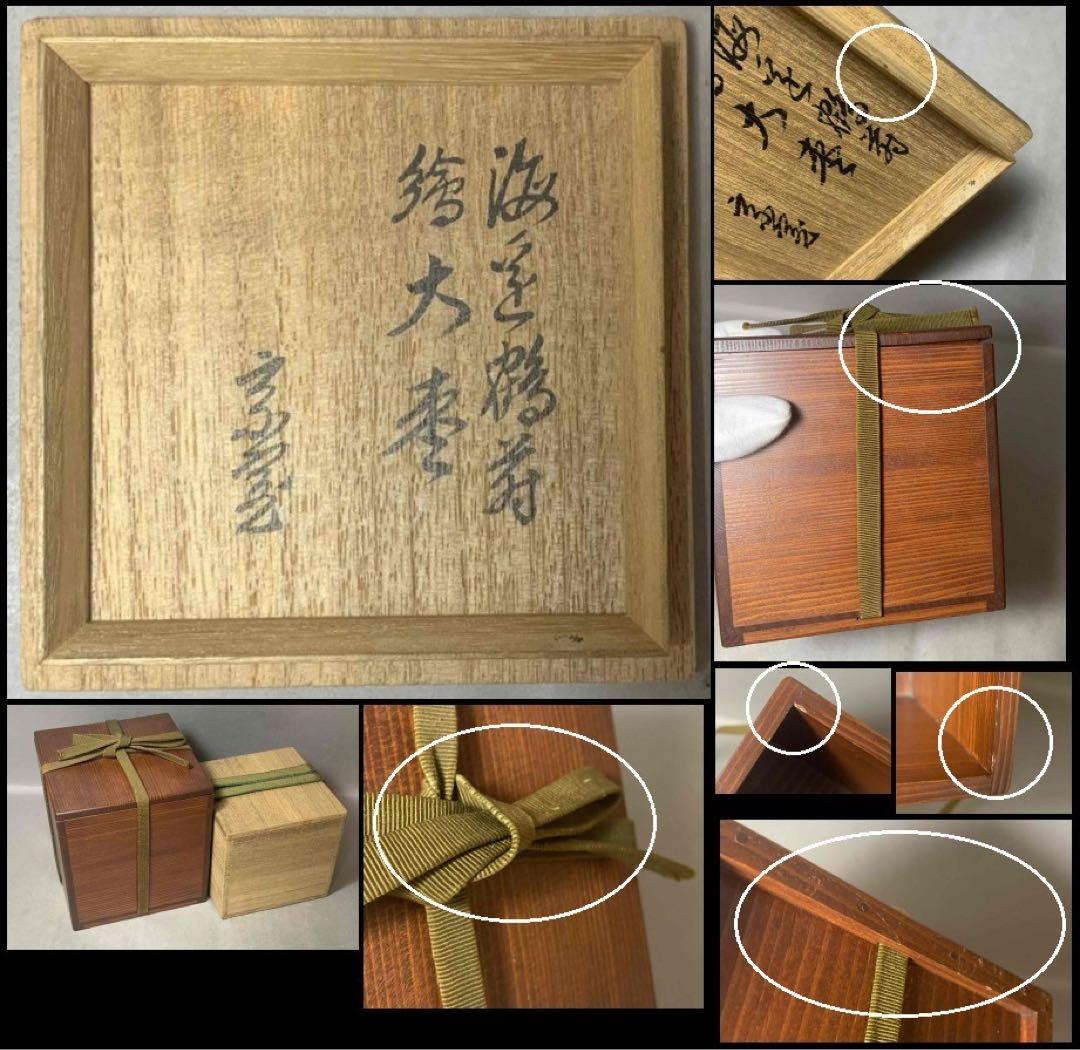 茶道具海島鶴蒔絵大棗裏千家淡々斎お書付