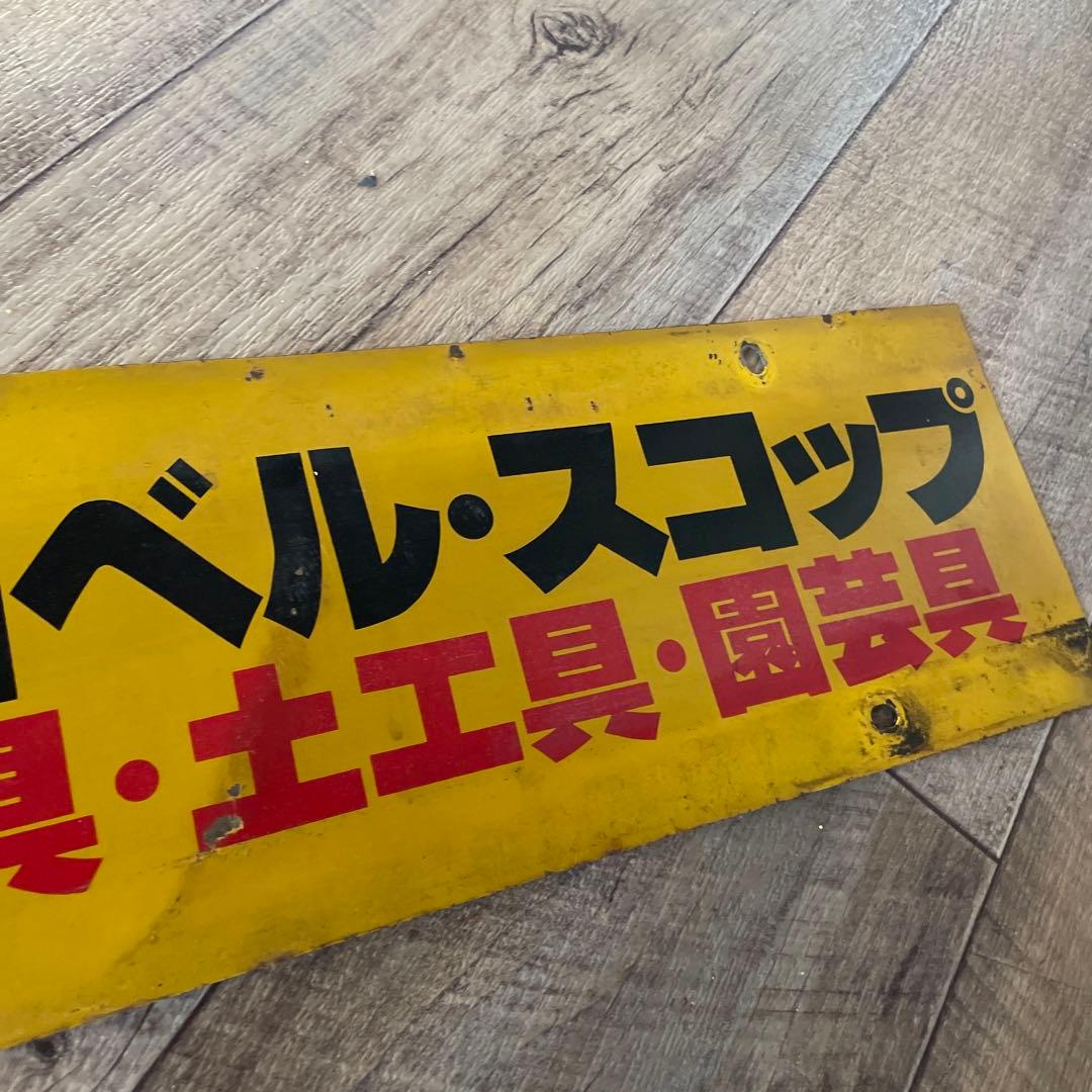 当時物 金象印 ホーロー看板 デッドストック 激レア ヴィンテージ 農具