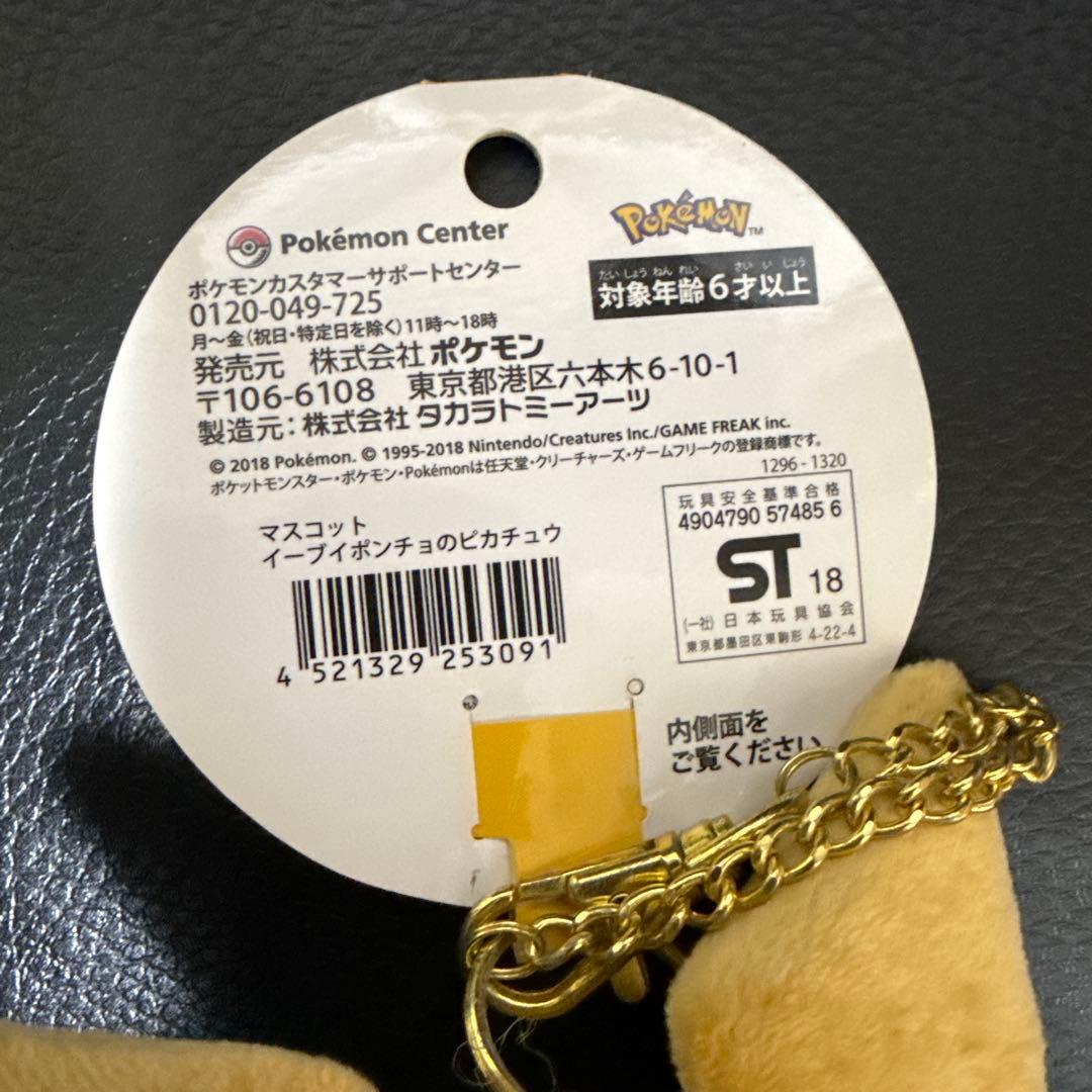 マスコット　イーブィポンチョのピカチュウ　ぬいぐるみ