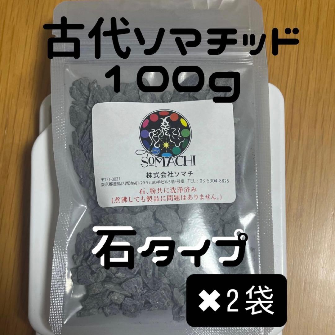 ソマチッド 石 100g ソマチッド 石 100g ✖︎2袋 ソマチッド(石タイプ