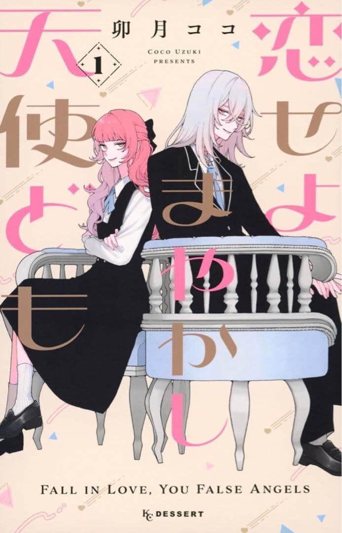 恋せよまやかし天使ども(1) 卯月ココ 直筆サイン本 シュリンク未開封品