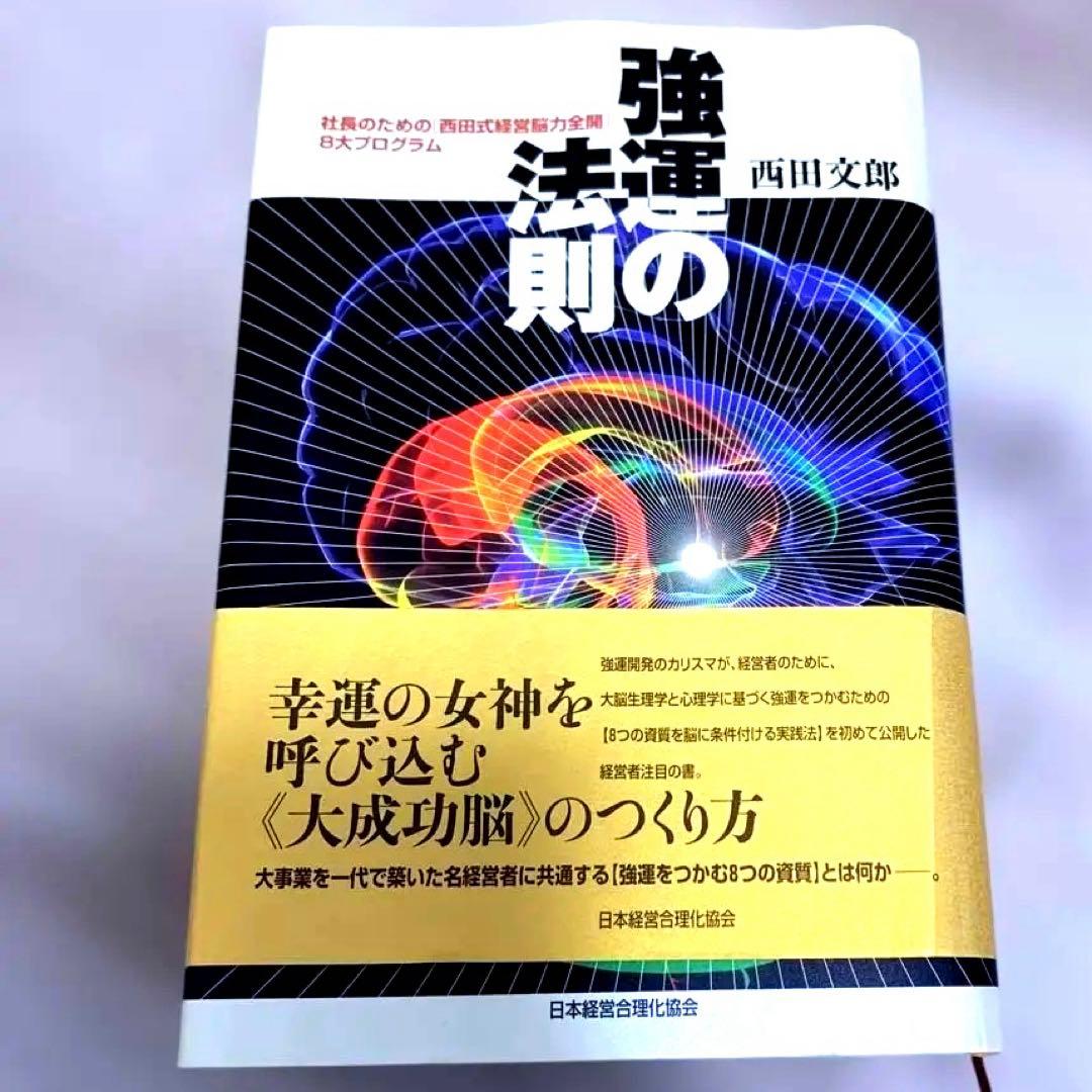 強運の法則 : 社長のための「西田式経営脳力全開」8大