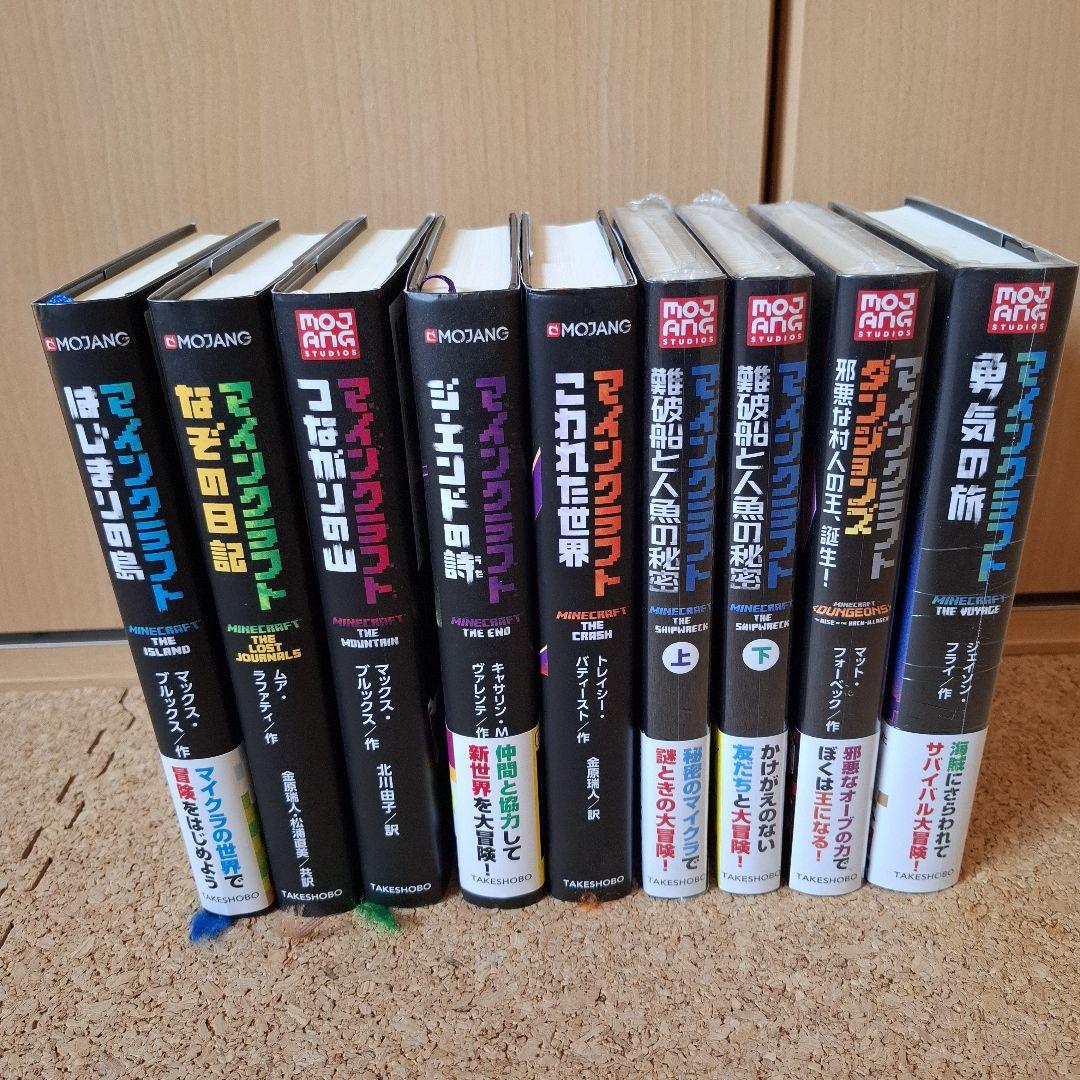 マインクラフト 小説 9冊セット 内4冊新品未開封