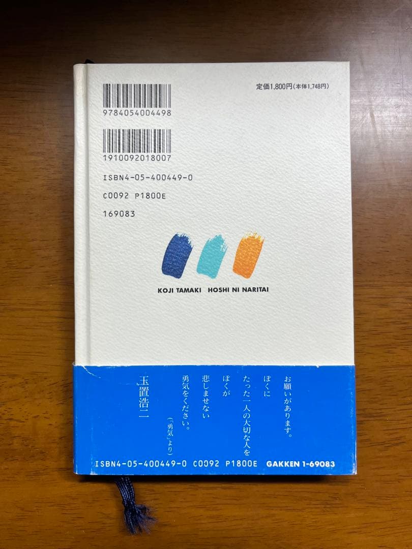 玉置浩二 詩画集 星になりたい 星になりたい 玉置浩二詩画集 : 初版本