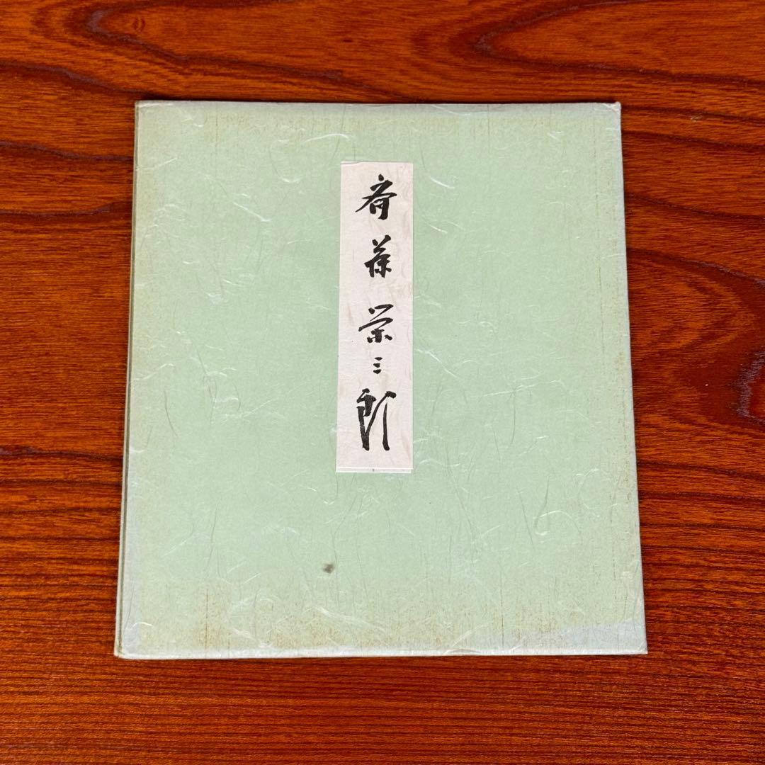 斎藤栄三郎先生 直筆色紙「以和為貴」 書道作品 サイン 赤い印章付き 説明