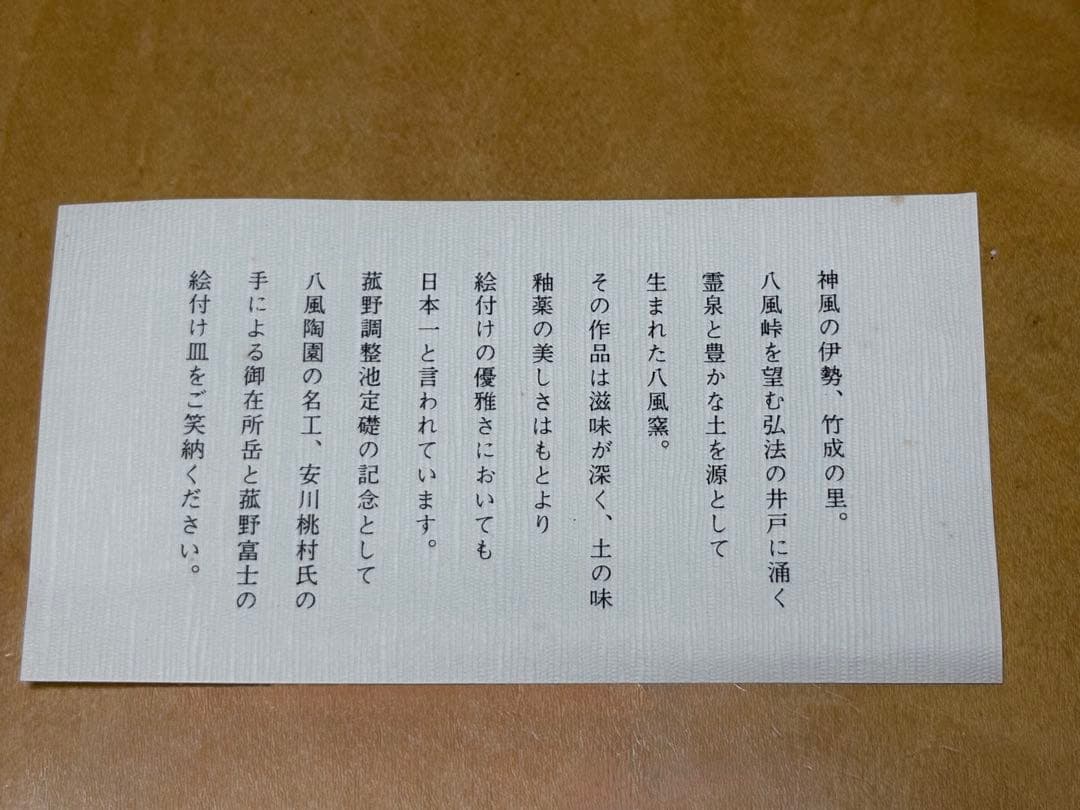 【希少】八風焼 中曽根康弘『万物流転死生有命』飾り皿