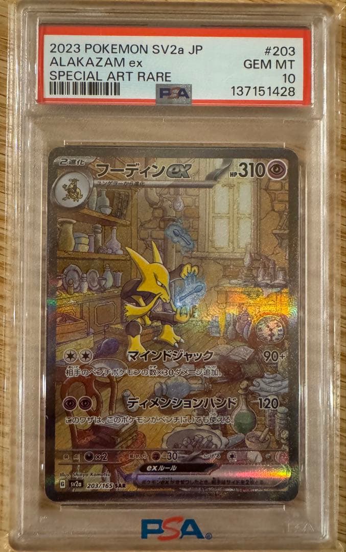 PSA10フーディンex SAR sv2a 203/165 ポケモンカード151 - メルカリ