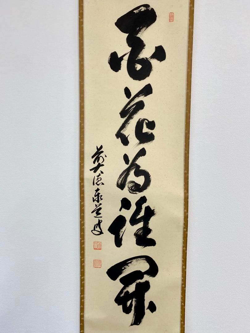 掛軸 茶掛 足立泰道和尚筆【百花為誰開】自筆一行 前大徳寺 住職