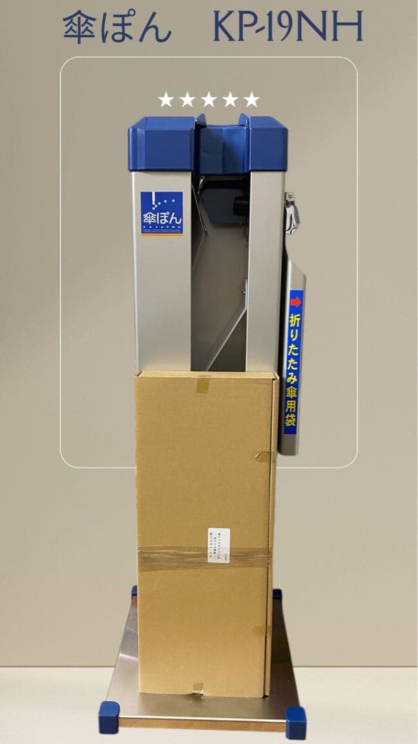 傘立て KP-19NH ステンレス製 3本収納 傘ぽん KP-19NH 傘袋自動