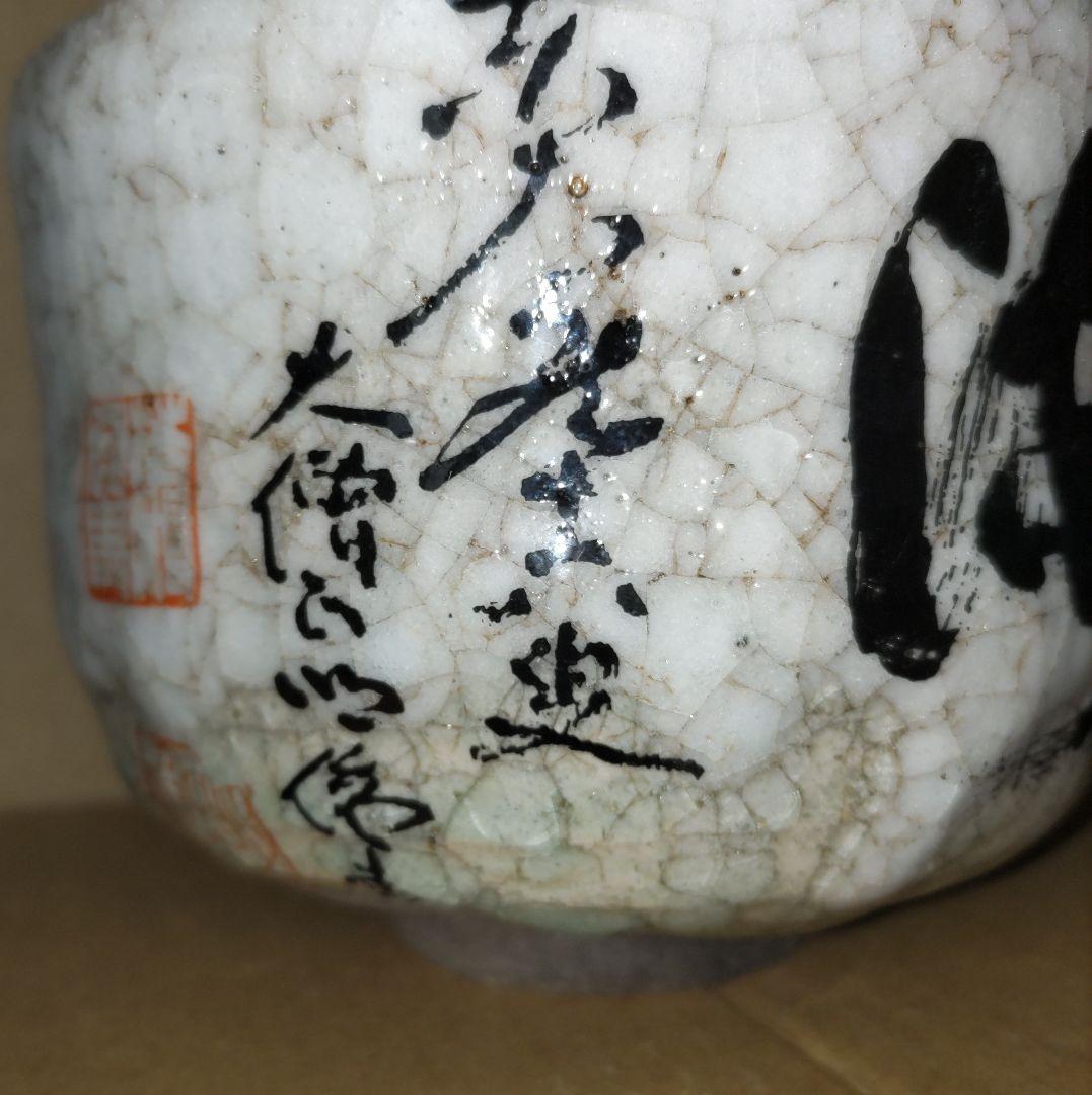 ☆猿北造 今昔 抹茶茶碗 ☆ - メルカリ