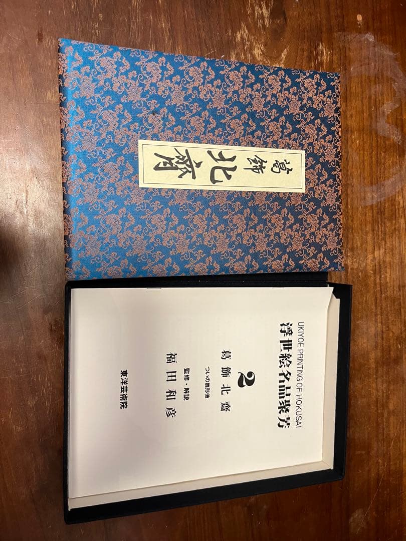 河鍋暁斎の表裏艶福図 と浮世絵名品聚芳（葛飾北斎）のセット