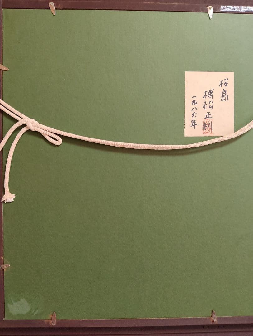 風景画 油彩画 榑松正利 「桜島」