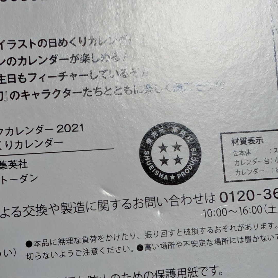 日*4様 【未使用】鬼滅の刃 日めくりカレンダー 2021年