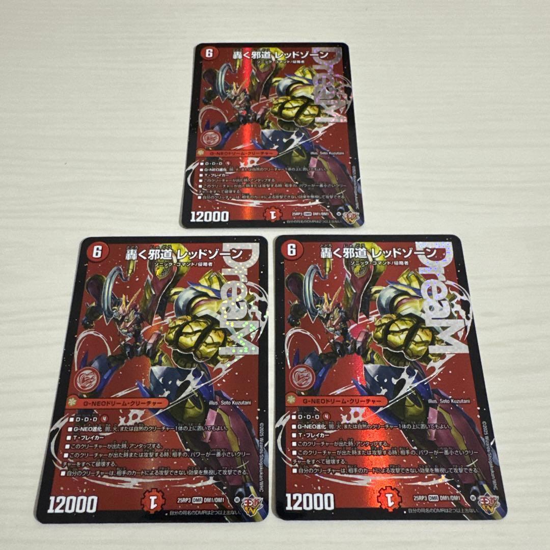 メルカリ便 轟く邪道 レッドゾーン 3枚セット ドリームレア - メルカリ