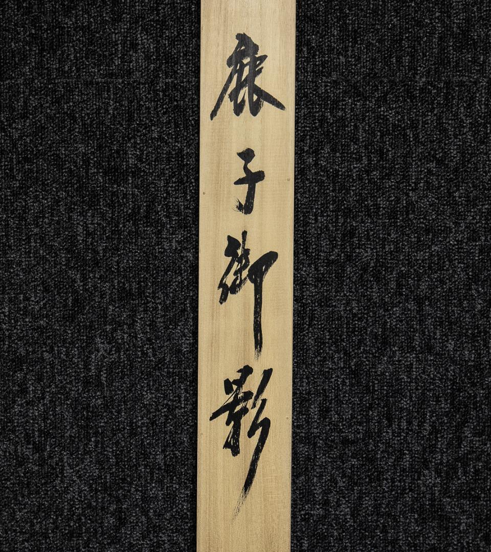 掛軸-920　中村逸夫　鹿子御影　共箱　蓮如上人像　浄土真宗　幅広