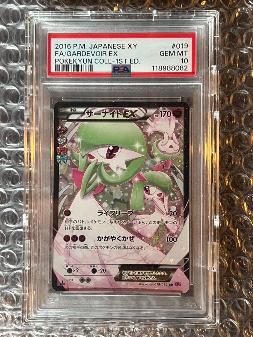 サーナイトEX RR ポケキュン PSA10