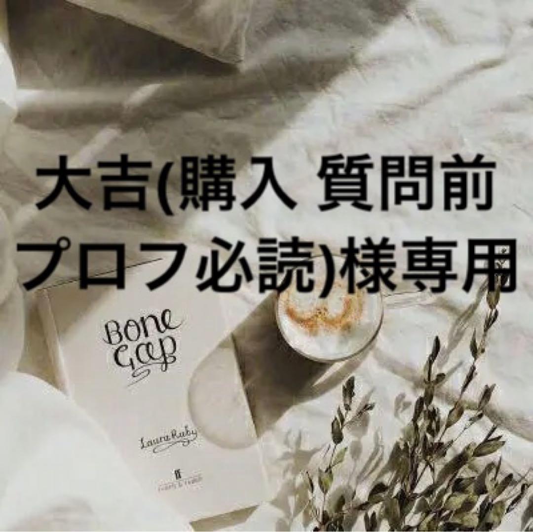 大吉(購入 質問前プロフ必読)　準備中 専用ページ 大吉(購入 質問前プロフ必読)様 - メルカリ