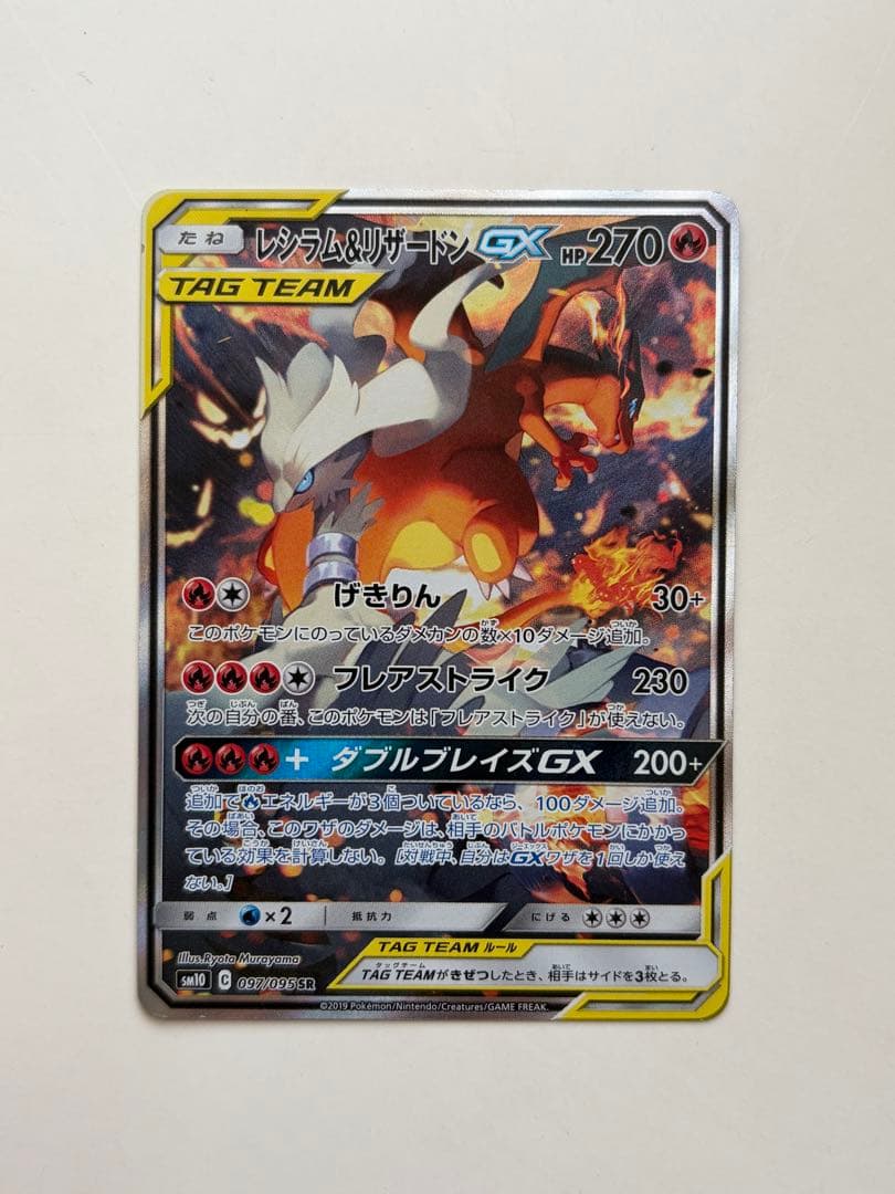 レシラム＆リザードンGX SA SR SM10 ダブルブレイズ 097/095 - メルカリ