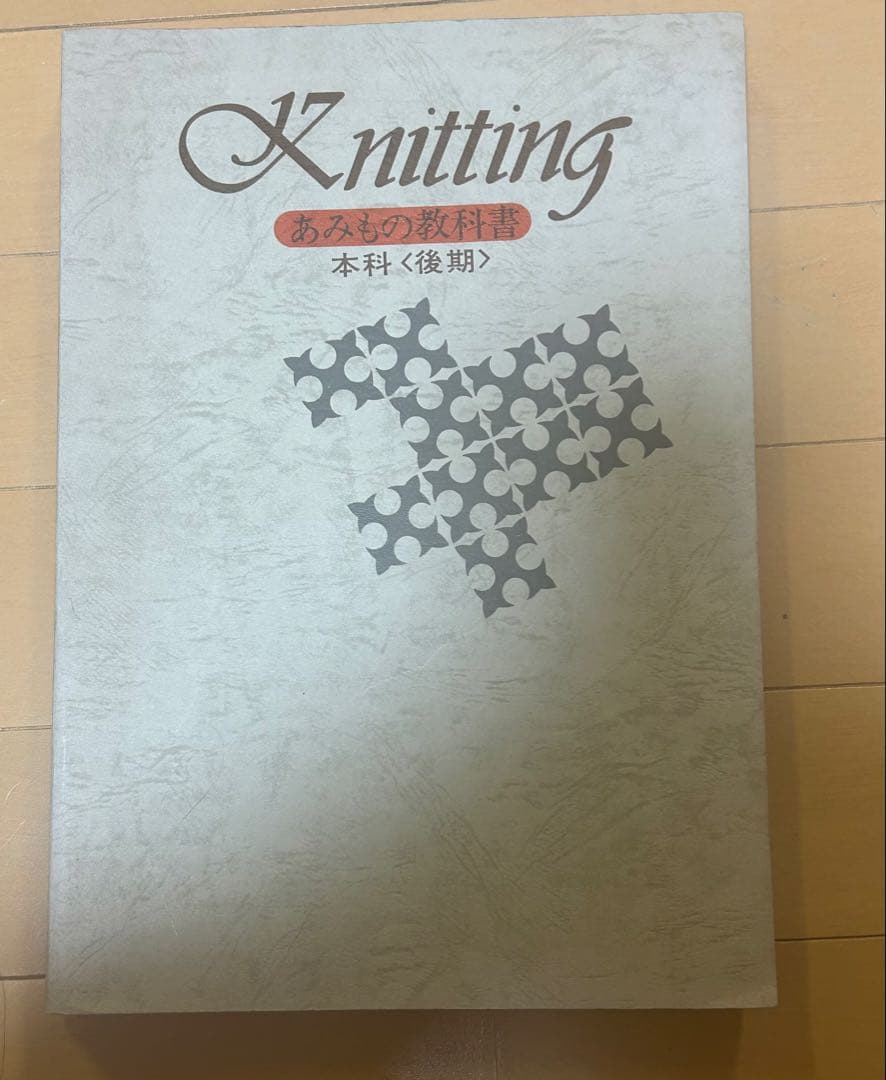 編物教科書 シルバー編物研究会 型紙セット 編物教科書 シルバー編物