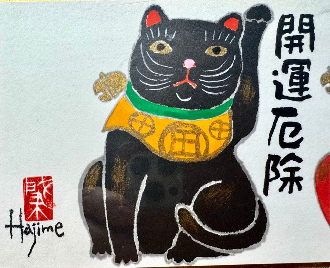 岡本肇 招き猫「開運厄除 無病息災 吉運招福」手描き作品 額付 絵画 水墨画